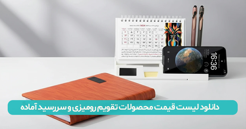 لیست قیمت محصولات اماده