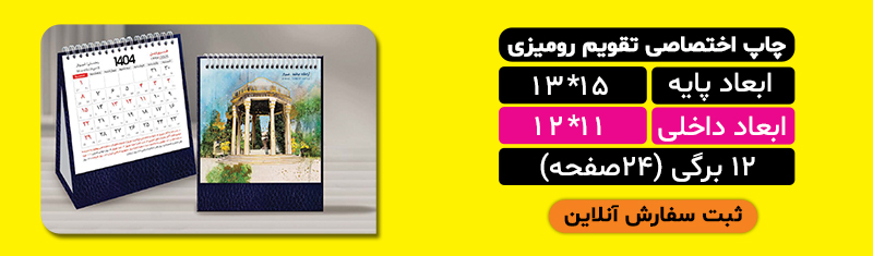 تقویم رومیزی ابعاد آیسان