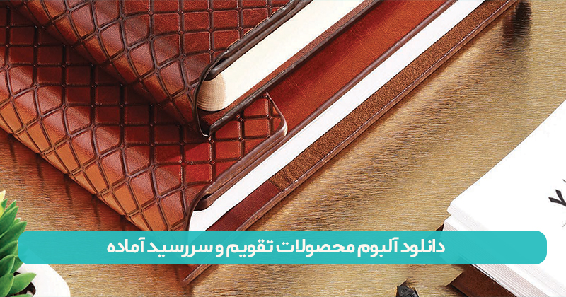 آلبوم تقویم و سررسید آماده