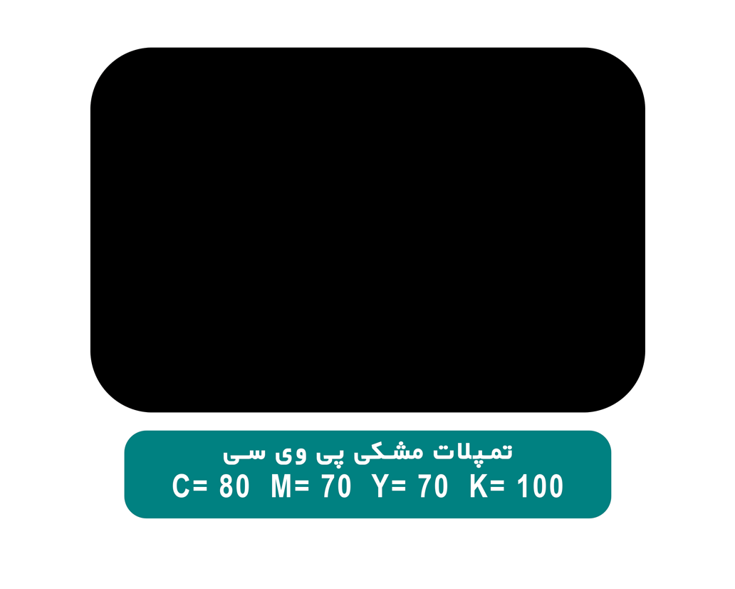 مشکی 4 رنگ PVC